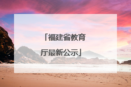 福建省教育厅最新公示